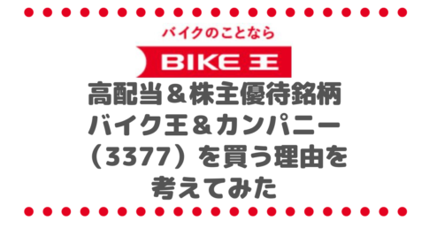 【11月】高配当＆株主優待銘柄のバイク王＆カンパニー（3377）を買う理由を考えてみた