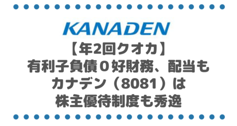 【年2回クオカ】有利子負債０好財務、配当もそこそこのカナデン（8081）は株主優待制度も秀逸