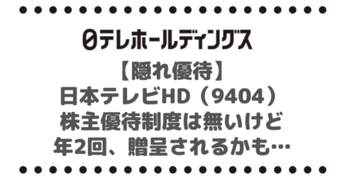 【隠れ優待】日本テレビホールディングス（9404）株主優待制度は無いけど年2回、贈呈されるかも…