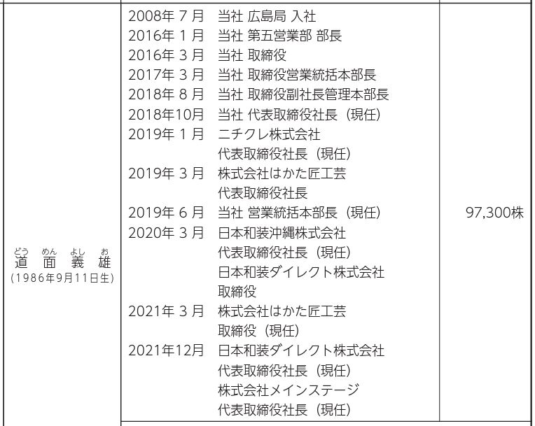 道面社長の経歴