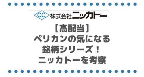 【高配当】ペリカンの気になる銘柄シリーズ！ニッカトー（5367）を考察しました