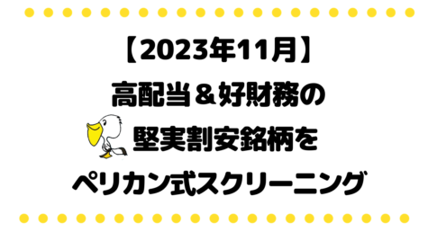 【2023年11月】ペリカン式・高配当＆好財務の堅実割安銘柄をスクリーニング