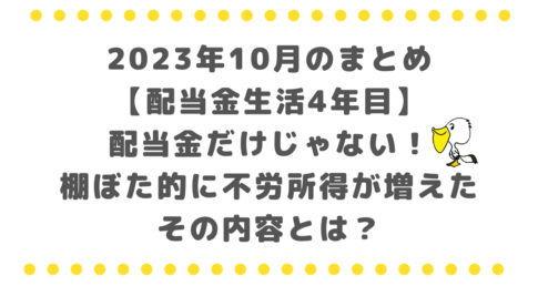 【2023年10月】不労所得は配当金だけじゃない！分散投資した結果、棚ぼた的に不労所得が増えました、その内容とは？