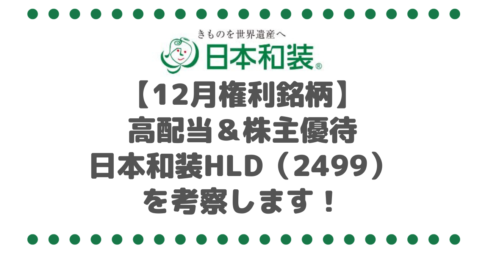 【12月権利銘柄】高配当なのに株主優待もある日本和装ホールディングス（2499）を考察