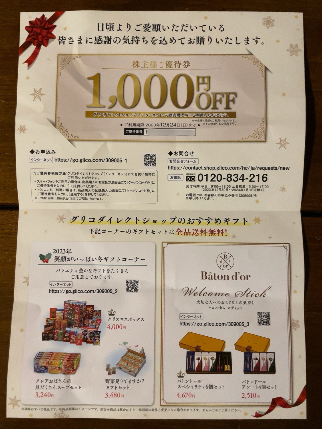 2023年の株主優待クーポン