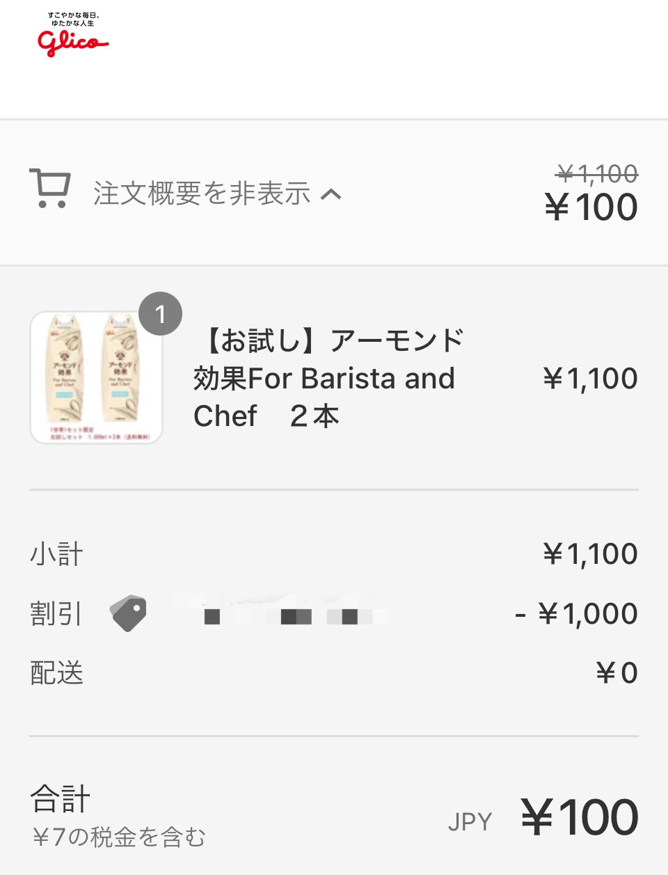 グリコの隠れ優待