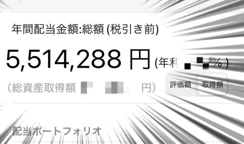 【2023年の配当総額】めっちゃええやん…2023年も納得の配当金額 FIRE生活中の筆者が受取った配当金額は？