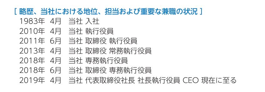 泉原社長の経歴