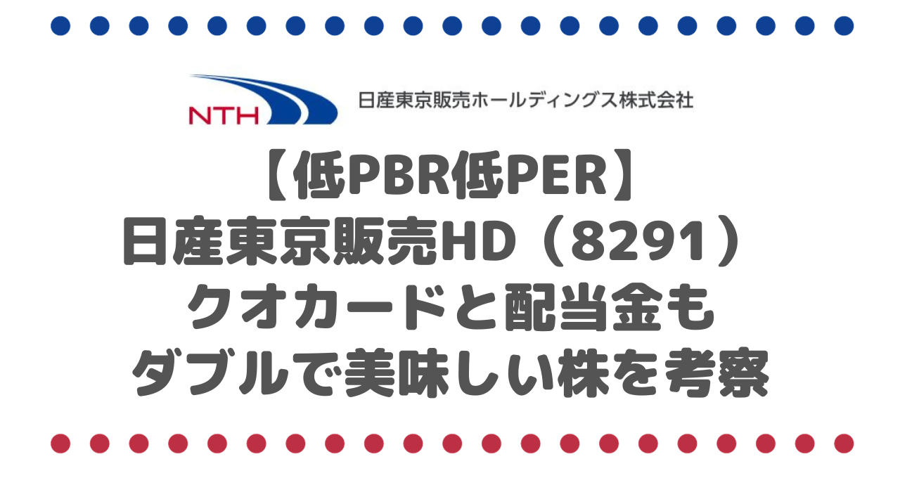 【低PBR低PER】日産東京販売ホールディングス（8291） はクオカードと配当金もダブルで美味しい株を考察