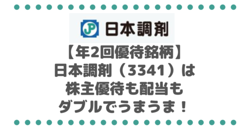 【年2回優待銘柄】日本調剤（3341）は株主優待も配当もダブルでうまうま！