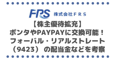 【株主優待拡充】株主優待はdポイントやPayPayに交換可！フォーバル・リアルストレート （9423） の配当金なども合わせて考察