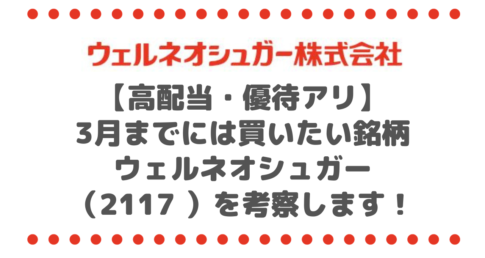 【高配当・優待アリ】まだ持ってないけど3月までには買いたい銘柄のウェルネオシュガー（2117 ）を考察します！