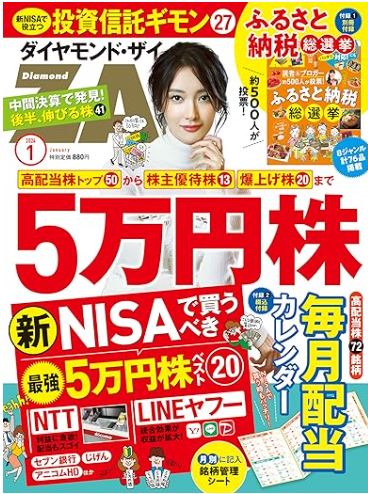 ダイヤモンドＺＡｉ (ザイ)24年1月号