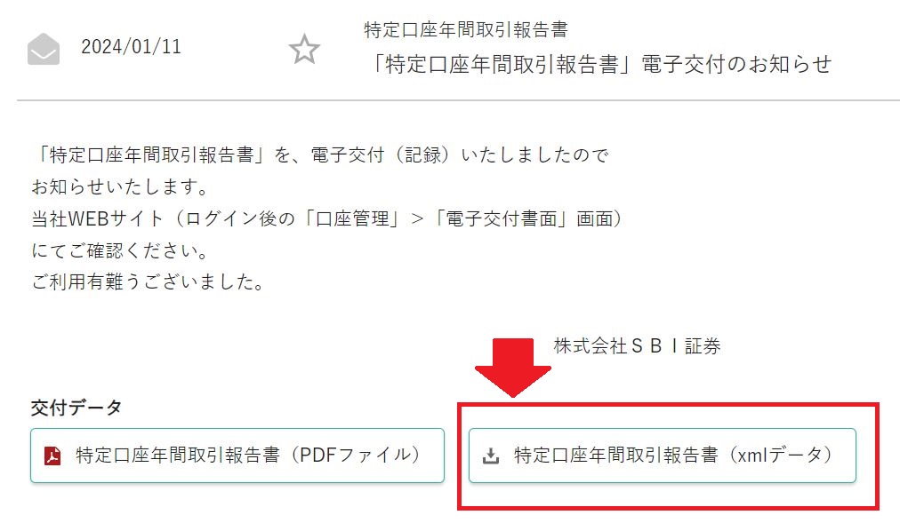 特定口座年間取引報告書データ