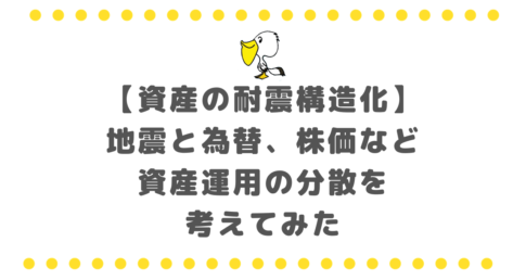 【資産の耐震構造化】地震と為替、株価など資産運用の分散を考えてみた