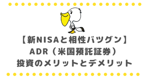 【新NISAと相性バツグン】ADR（米国預託証券）投資のメリットとデメリット