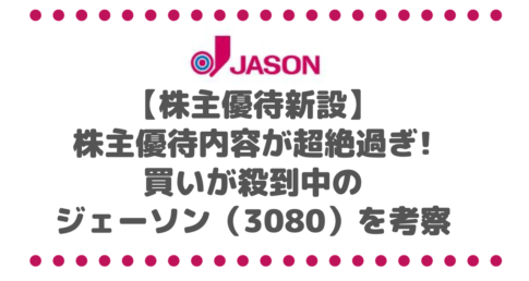 【株主優待新設】株主優待内容が超絶過ぎて買いが殺到！ジェーソン（3080）を考察