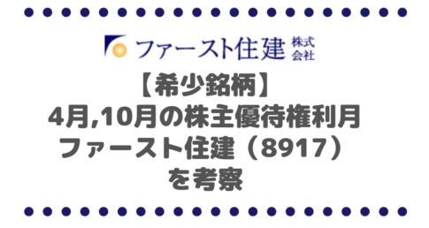 【希少】4月と10月が株主優待権利月のファースト住建（8917）を考察