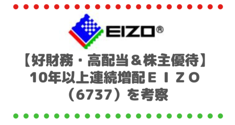 【好財務・高配当銘柄】10年以上連続増配を実施しているＥＩＺＯ（6737）を考察