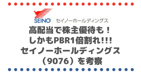 高配当で株主優待も！しかもPBR1倍割れ!!!セイノーホールディングス（9076）を考察