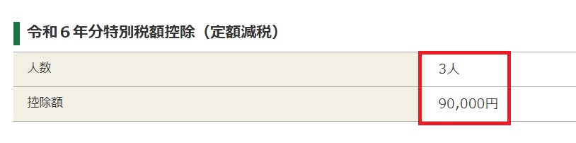 定額減税確認画面