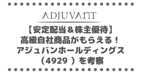 【安定配当＆株主優待】高級自社商品が贈呈されるアジュバンホールディングス（4929 ）を考察