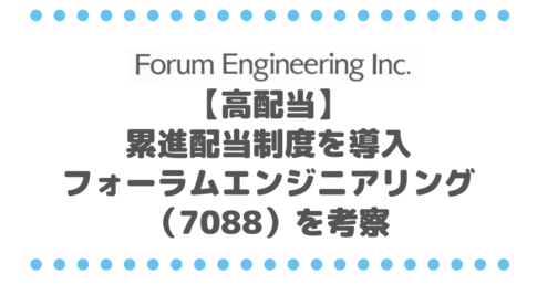 【高配当】累進配当制度を導入したフォーラムエンジニアリング（7088）を考察