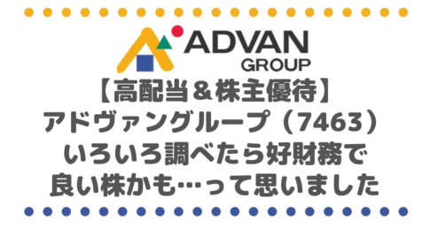 【高配当＆株主優待】アドヴァングループ（7463）いろいろ調べたら好財務で良い株かも…って思いました