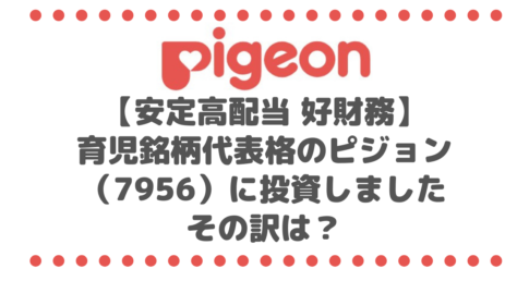 【安定高配当 好財務】育児銘柄代表格のピジョン（7956）に投資しました、その訳は？