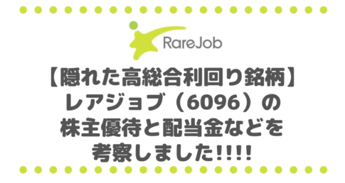 【隠れた高総合利回り銘柄】レアジョブ（6096）の株主優待と増配傾向の配当金などをアレコレ考察しました!!!!