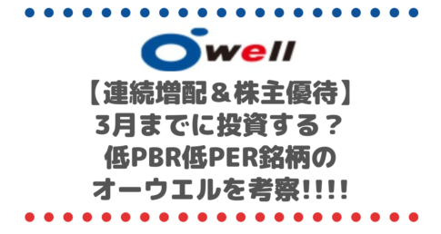 【連続増配＆株主優待】3月までに投資する？低PBR低PER銘柄のオーウエル[7670]を考察しました!!!!