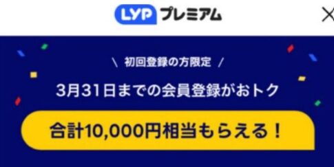 LYPプレミアム（旧Yahoo!プレミアム）