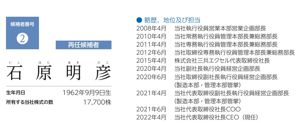 石原社長の経歴