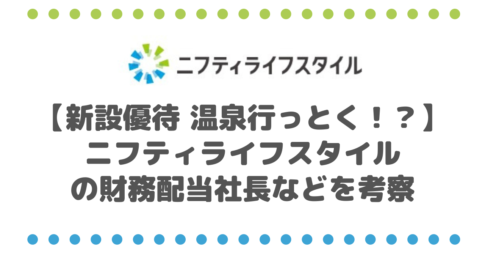 【新設株主優待 温泉行っとく！？】ニフティライフスタイル（4262）の財務配当社長などを考察