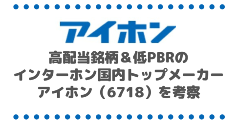 高配当銘柄＆低PBRのインターホンの国内トップメーカーアイホン（6718）を考察