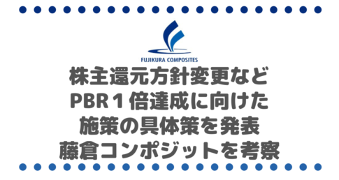 株主還元方針変更などPBR１倍達成に向けた施策の具体策を発表した藤倉コンポジット（5121）を考察