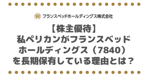 【株主優待】私ペリカンがフランスベッド ホールディングス（7840） を長期保有している理由とは？