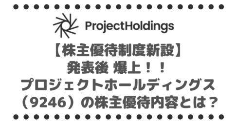 【株主優待制度新設】発表後 爆上げしたプロジェクトホールディングス（9246）の株主優待内容とは？