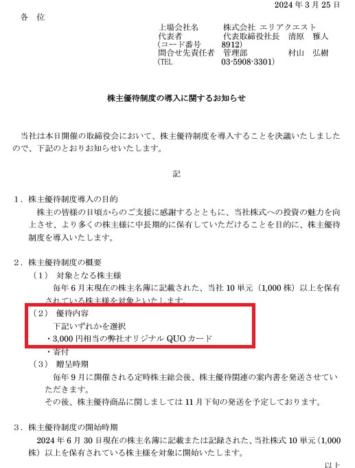 エリアクエストの株主優待