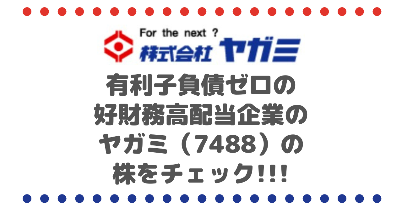 有利子負債ゼロの好財務高配当企業のヤガミ（7488）の株をチェック!!!