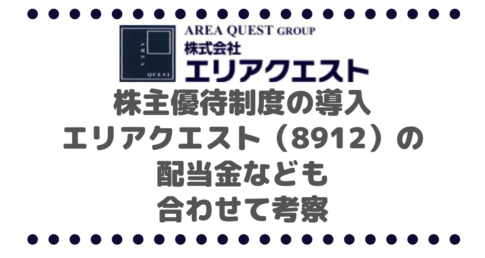 株主優待制度の導入 エリアクエスト（8912）の配当金なども合わせて考察
