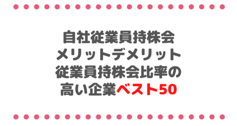 自社従業員持株会 メリットデメリット従業員持株会比率の高い企業ベスト50