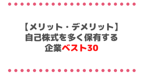 【メリットデメリットも】自己株式を多く保有する企業ベスト30