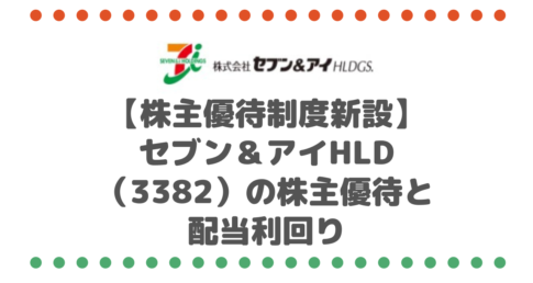 【株主優待制度新設】セブン＆アイ・ホールディングス（3382）の株主優待と配当利回り