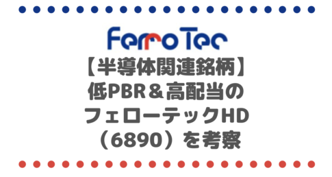 【半導体】低PBR＆高配当のフェローテックホールディングス（6890）を考察