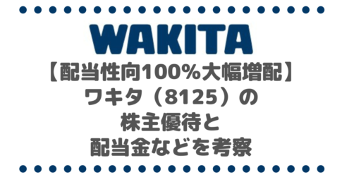 【配当性向100％で大幅増配】ワキタ（8125）の株主優待と配当金などを考察