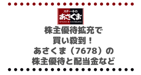 株主優待拡充で買い殺到！あさくま（7678）の株主優待と配当金など
