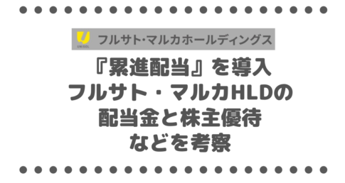 フルサト・マルカホールディングス