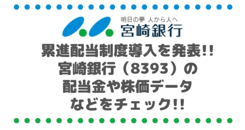 増配と累進配当制度導入を同時発表!!宮崎銀行（8393）の配当金や株価データなどをチェック