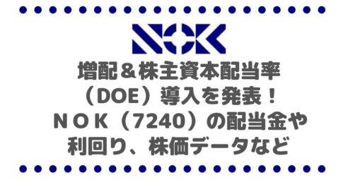 増配＆株主資本配当率（DOE）導入を発表！ＮＯＫ（7240）の配当金推移や利回り、株価データなど